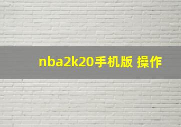 nba2k20手机版 操作